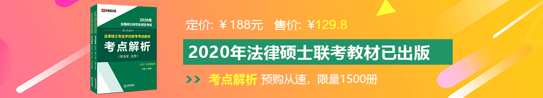 爆操肥逼法律硕士备考教材